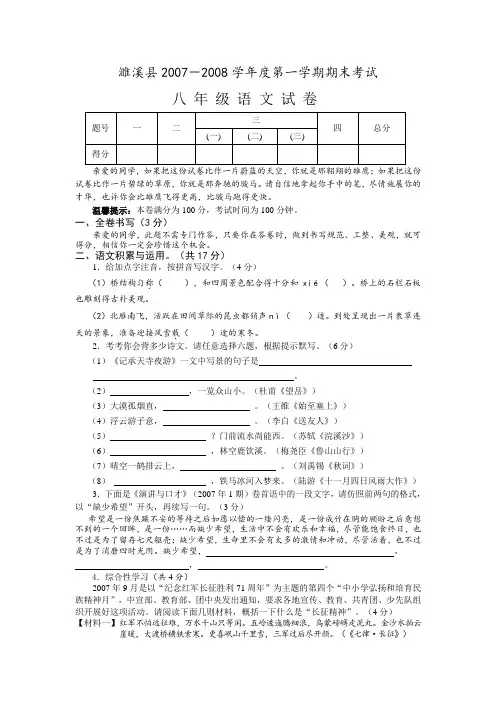 安徽省淮北市濉溪县-度第一学期期末考试八年级语文试卷人教版上册