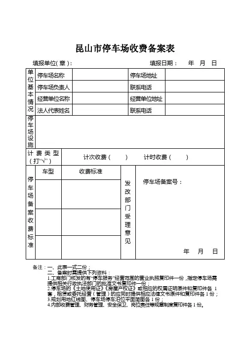 昆山市收费停车场备案登记表