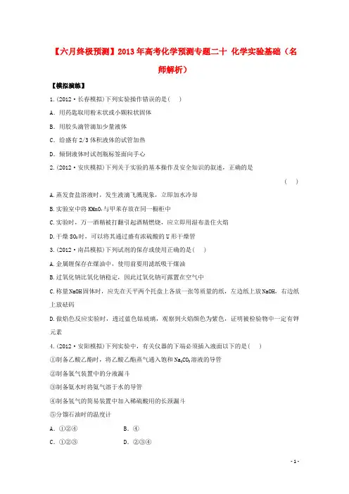 (六月终极预测)2013年高考化学 专题二十 化学实验基础(名师解析)