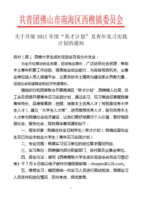 关于开展2011年度“英才计划”及青年见习实践计划的通知