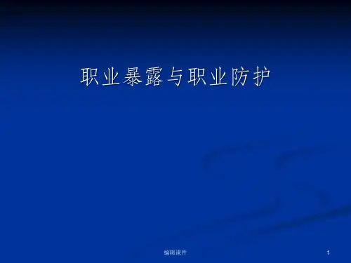 医务人员职业暴露与职业防护ppt课件