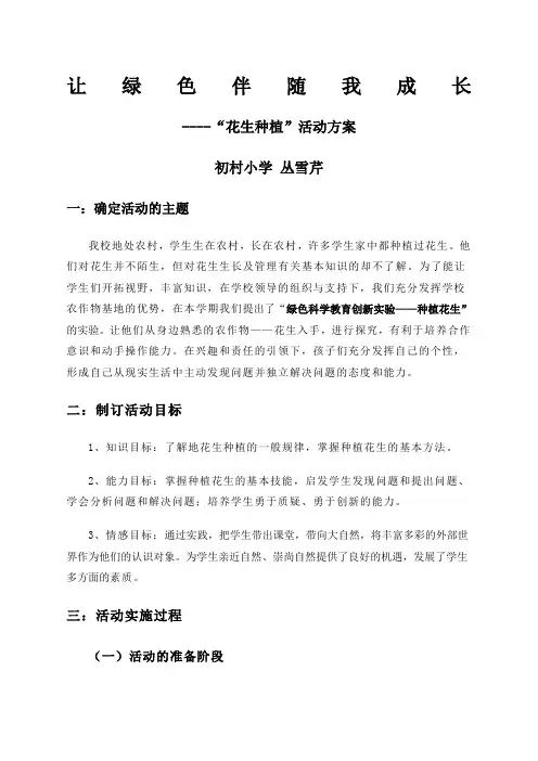 花生种植”活动方案