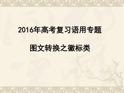 029【语文】2016图文转换-合肥168中学