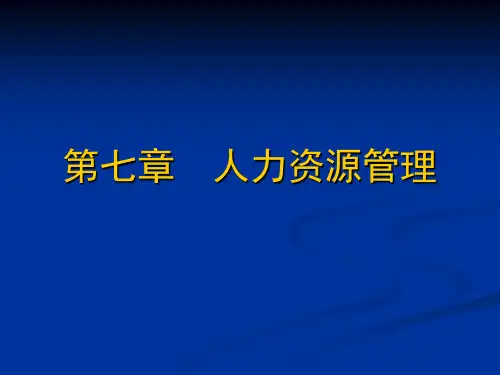 第八章 人力资源管理