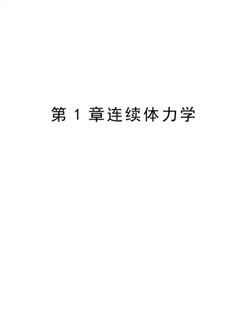 第1章连续体力学知识讲解