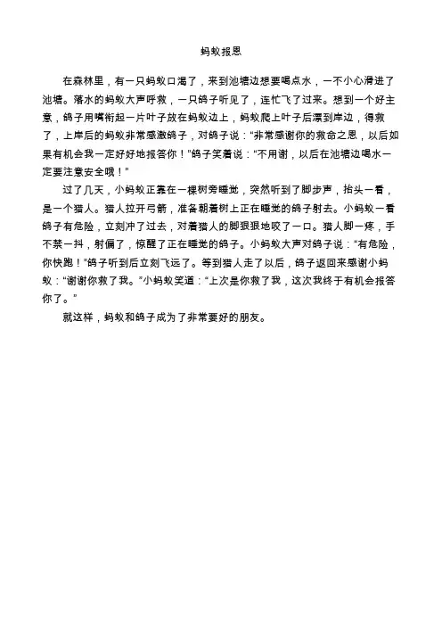 蚂蚁报恩的故事