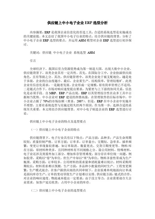 供应链上中小电子企业ERP选型分析