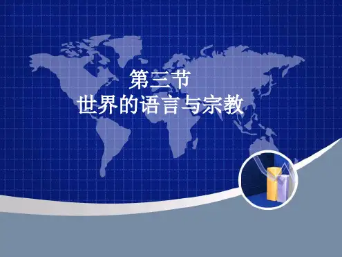 湘教版七年级地理上册第三章第三节世界的语言和宗教最新PPT课件