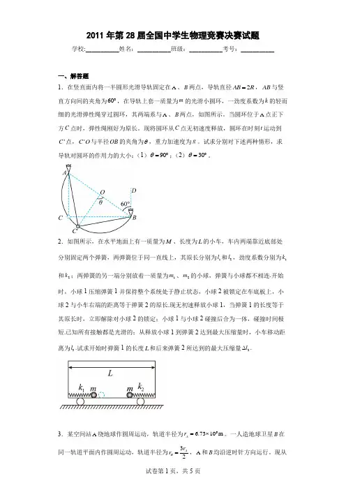 2011年第28届全国中学生物理竞赛