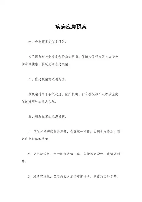 疾病应急预案