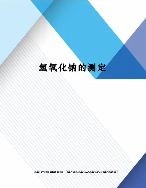 氢氧化钠的测定完整版