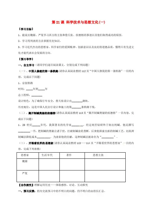 八年级历史上册 第七单元 第21课 科学技术与思想文化(一)导学案 新人教版