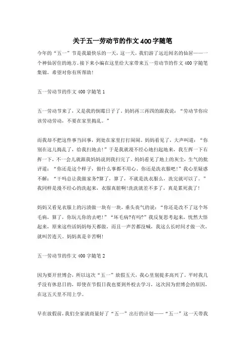 关于五一劳动节的作文400字随笔