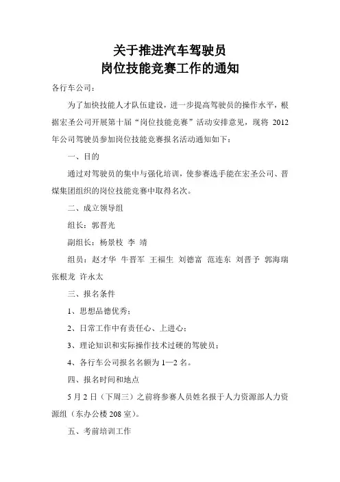 关于汽车驾驶员岗位技能竞赛报名的通知