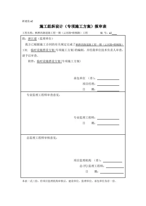 施工组织设计(专项施工方案)报审表 3