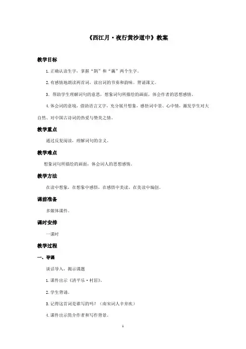 最新冀教版小学语文五年级上册《西江月夜行黄沙道中》优秀教案(精品)