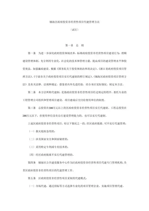 镇海区政府投资非经营性项目代建管理办法
