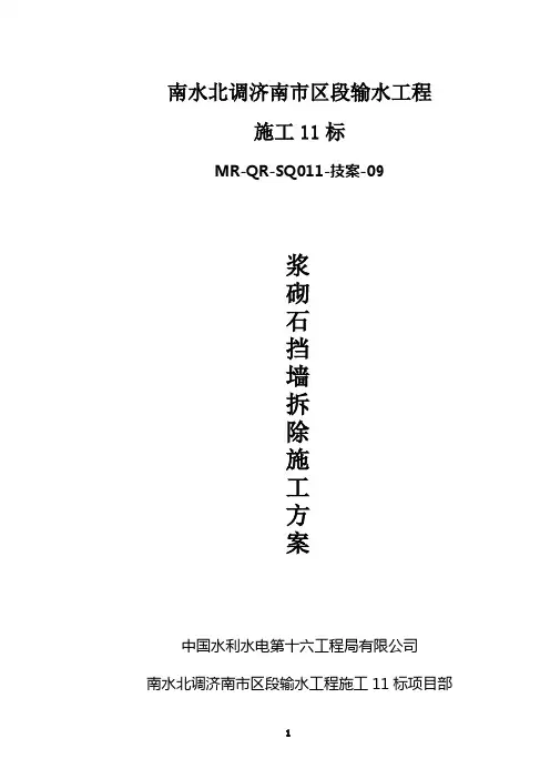 浆砌石挡墙拆除施工技术方案