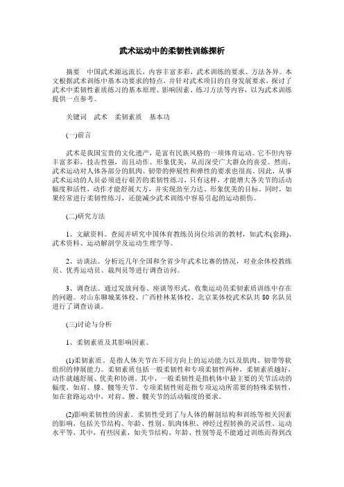 武术运动中的柔韧性训练探析
