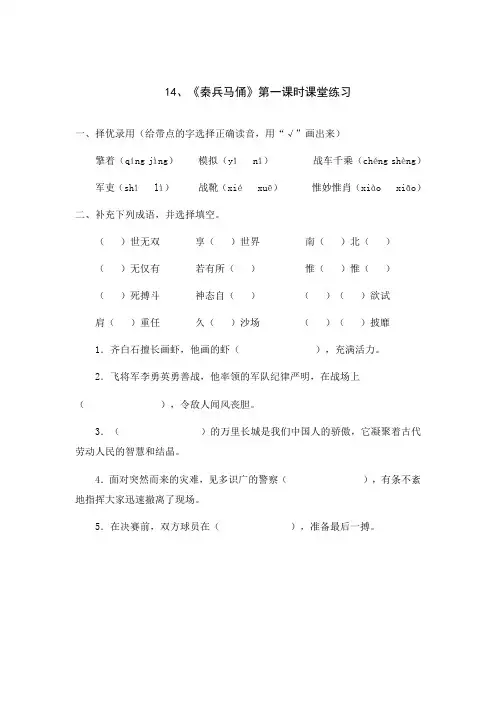 14、《秦兵马俑》第一课时课堂练习