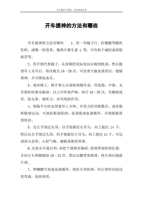 开车提神的方法有哪些