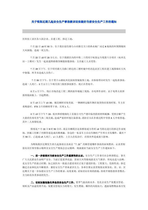 关于吸取近期几起安全生产事故教训切实做好当前安全生产工作的通知