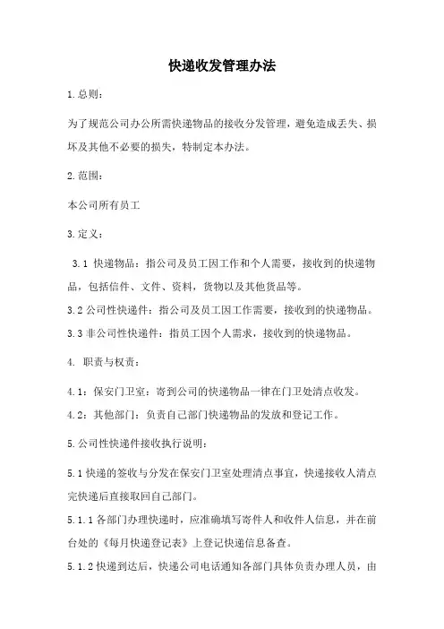 公司快递收发管理办法