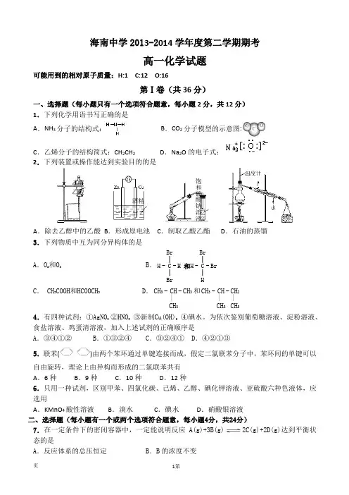 海南省海南中学2013-2014学年高一下学期期末考试 化学