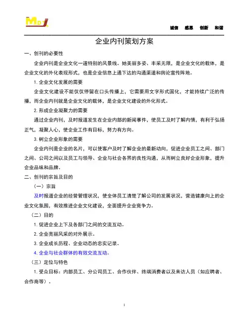 企业内刊方案(2013.1.25)