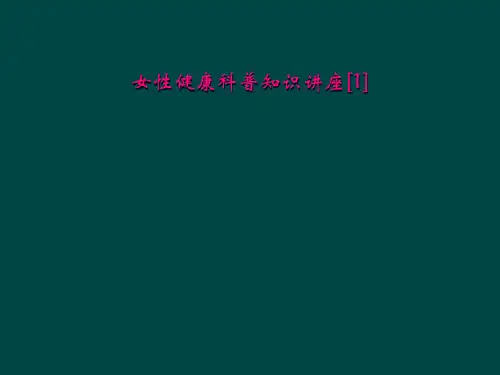 女性健康科普知识讲座[1]