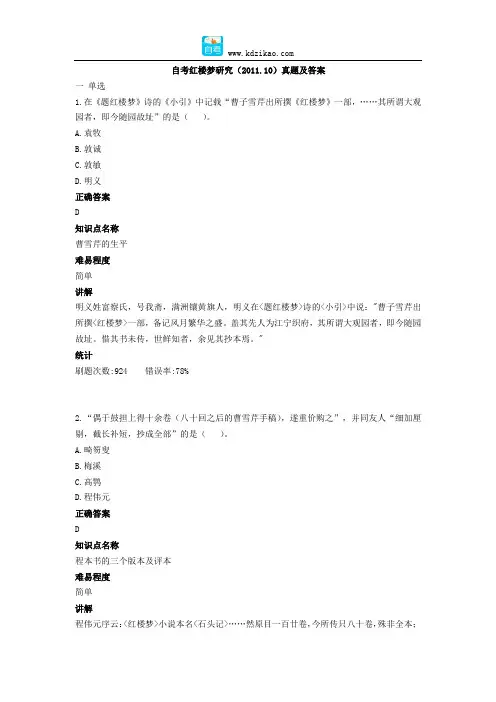 自考红楼梦研究(2011.10)真题及答案