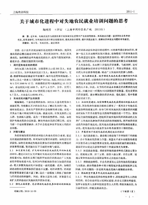 关于城市化进程中对失地农民就业培训问题的思考