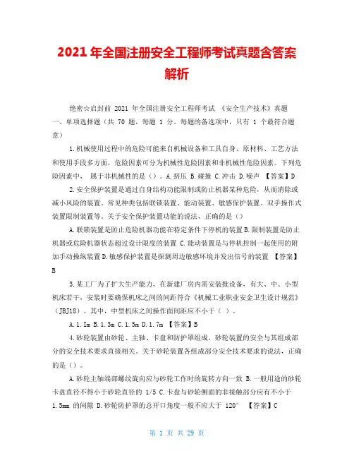 2021年全国注册安全工程师考试真题含答案解析