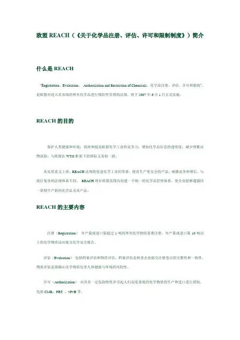 欧盟REACH(《关于化学品注册、评估、许可和限制制度》)简介