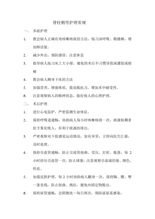 脊柱侧弯护理常规