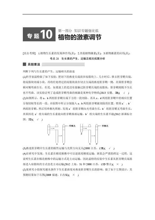 三生物考前三个月考题十植物的激素调节(课件+讲义+练