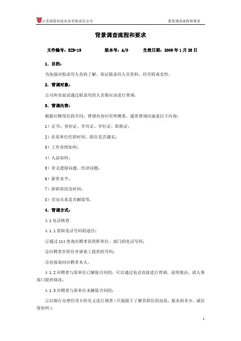 背景调查流程和要求