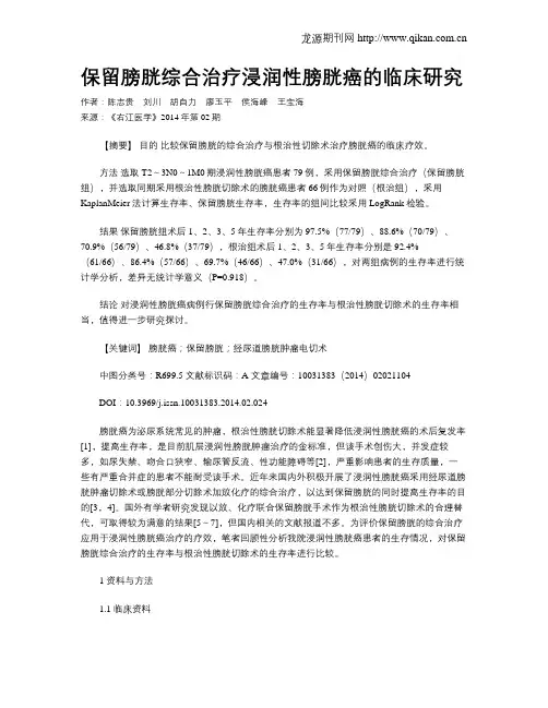 保留膀胱综合治疗浸润性膀胱癌的临床研究