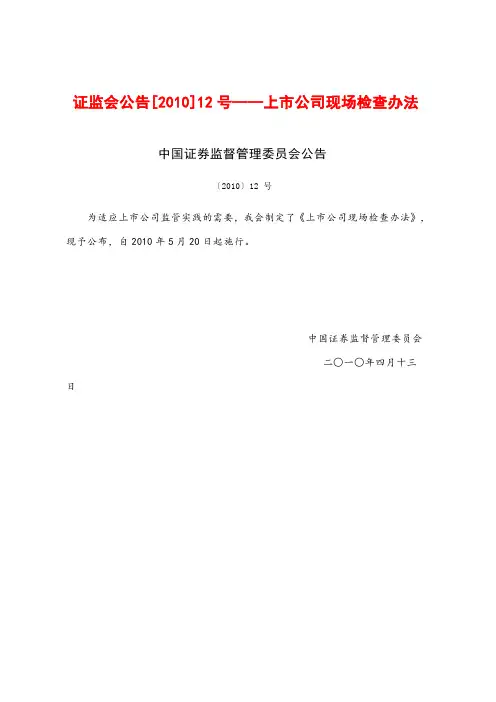 证监会公告[2010]12号-上市公司现场检查办法
