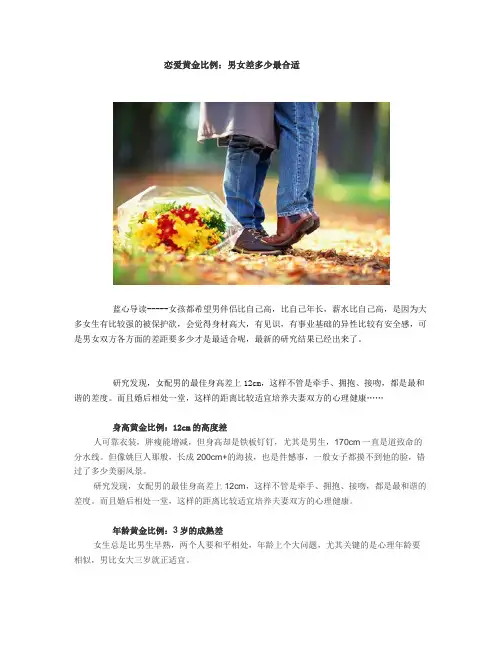 [情感]恋爱黄金比例：男女差多少最合适