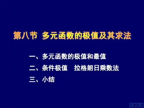 多元函数极值、最值、条件极值