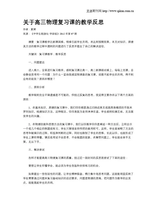 关于高三物理复习课的教学反思