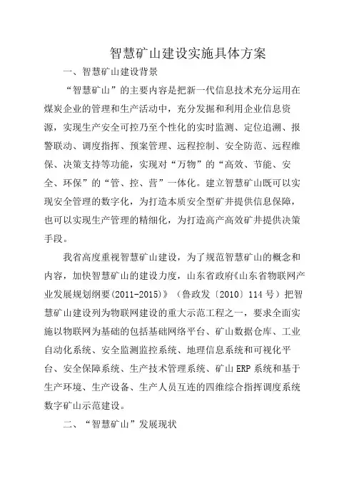 煤矿智慧矿山实施具体方案