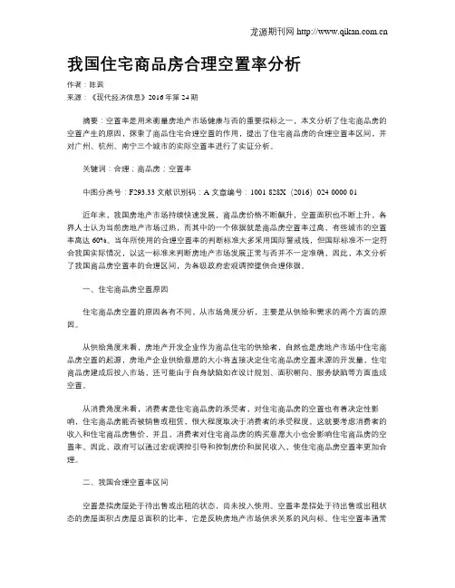 我国住宅商品房合理空置率分析