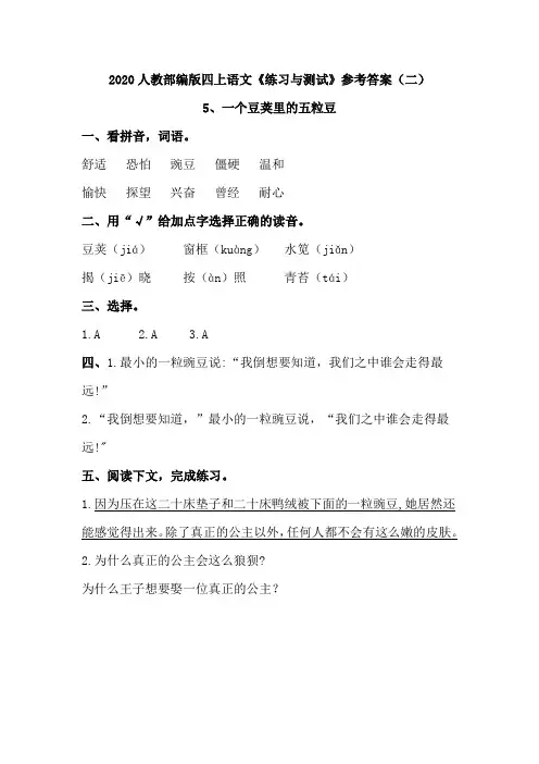 2020人教部编版四上语文《练习与测试》参考答案 (第二单元)