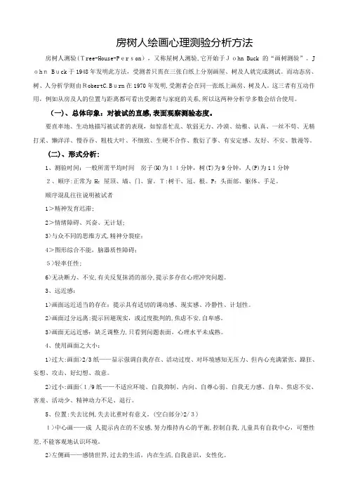 房树人绘画心理测验分析方法