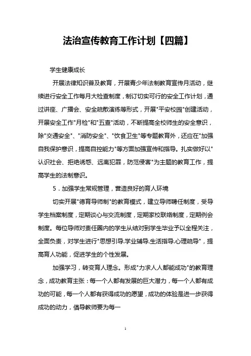 法治宣传教育工作计划【四篇】