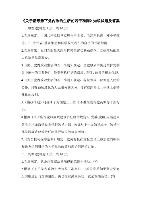 《关于新形势下党内政治生活的若干准则》知识试题及答案 2