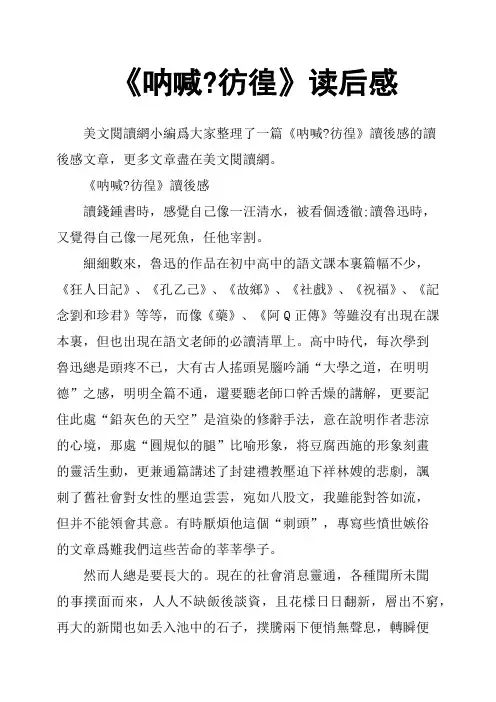 《呐喊彷徨》读后感