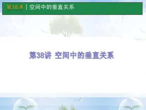 高考数学一轮单元复习：第38讲 空间中的垂直关系
